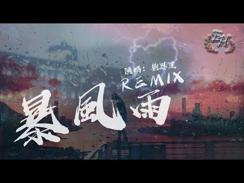 劉思達 - 暴風雨（Remix）『我帶上面具，假裝你不在我依然開心。』【動態歌詞Lyrics】