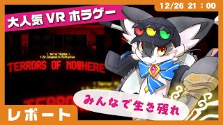 【レポート】「Terrors of Nowhere」大人気のホラーゲームワールドをレポートする✨【ケモノVtuber】