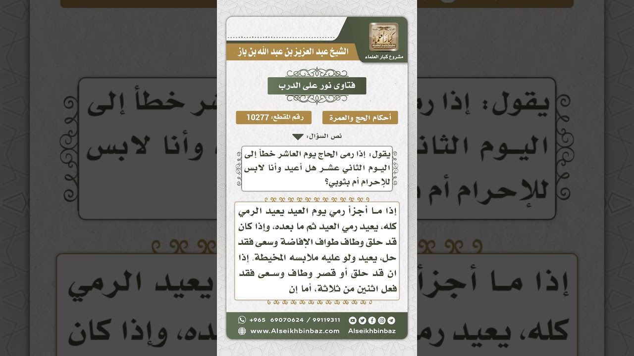 10277 - حكم من أخطأ في الرمي يوم العيد إلى اليوم الثاني عشر -  نور على الدرب