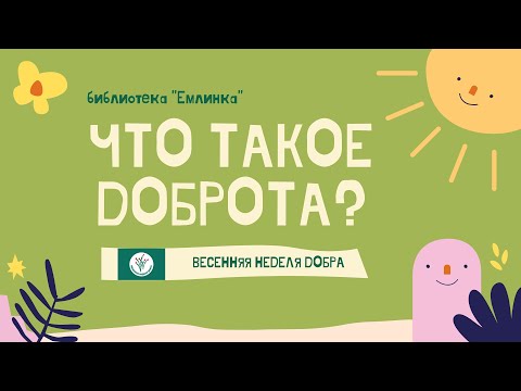 Что такое доброта?