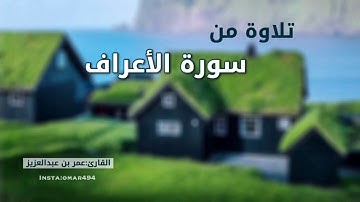 تلاوة من سورة الأعراف القارئ عمر بن عبدالعزيز