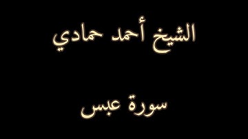 سورة عبس كاملة | الشيخ أحمد حمادي من عام 1440هـ