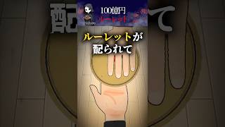 【怖い話】絶対に回してはいけない100億円ルーレット 声優(敬称略)：池袋めろ、あまさと