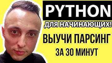 🐍 ВЫУЧИ ПАРСИНГ САЙТОВ ЗА 30 МИНУТ || С обходом Cloudflare Python: СБОР ДАННЫХ #парсинг #cloudflare