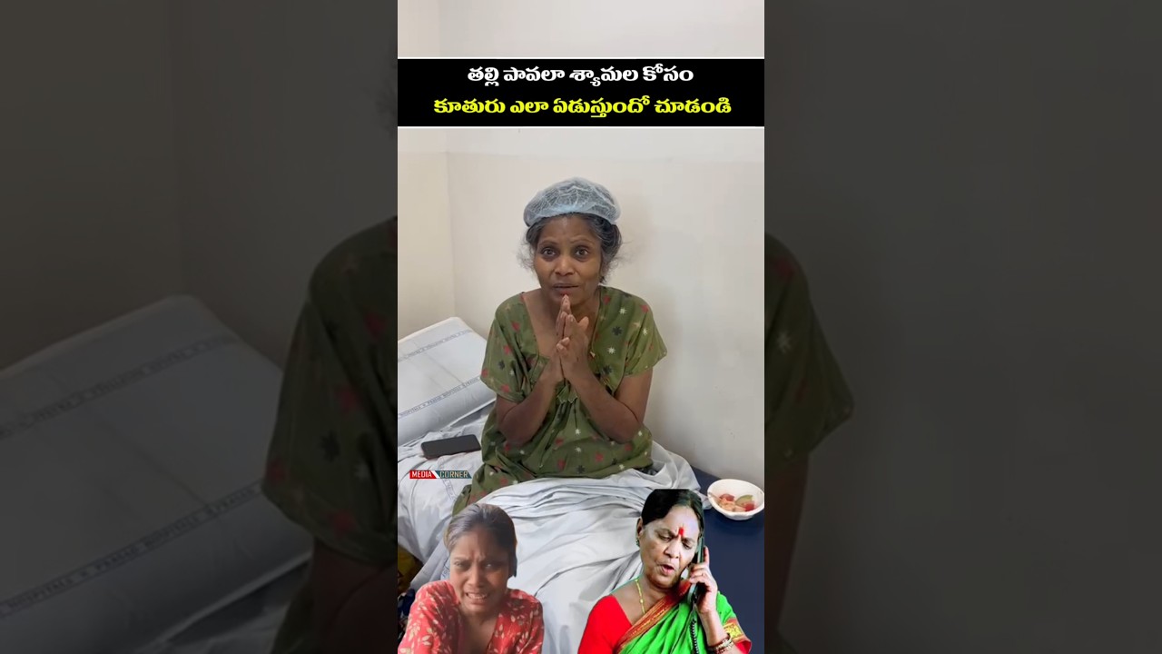 తల్లి పావలా శ్యామల కోసం కూతురు ఎలా ఏడుస్తుందో చూడండి #entertainment #pavalashyamala