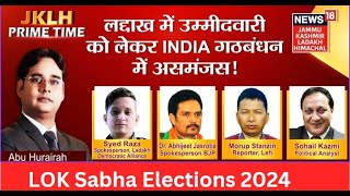 Ladakh  News Live : लद्दाख में उम्मीदवारी को लेकर INDIA गठबंधन में असमंजस |  Ladakh Election | JKLH