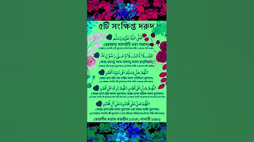 ৫টি ছোট দুরুদ শরীফ শেখা সহজে | Durood Sharif Bangla উচ্চারণ ও অর্থসহ | Everyday Durood for Blessings