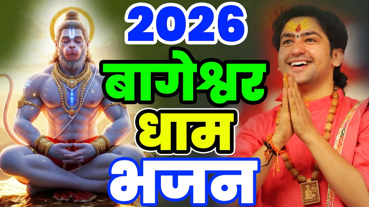 New Bageshwar Dham Bhajan 2026 | हनुमान जी के भजन बागेश्वर धाम भजन | New Year 2026 Bageshwar Bhajan