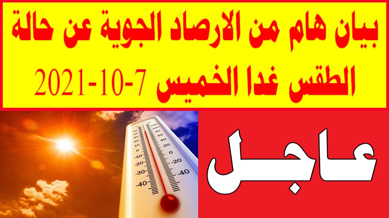 صورة فيديو : بيان هام من الارصاد الجوية عن حالة الطقس غدا الخميس 7-10-2021