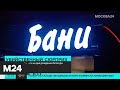 Три человека погибли на дне рождения блогера в банном комплексе - Москва 24