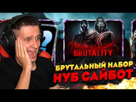 Видео: Я ВПЕРВЫЕ КУПИЛ НАБОР БРУТАЛИТИ И НЕ ПОЖАЛЕЛ! НУБ САЙБОТ В Mortal Kombat Mobile