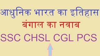 GK in Hindi Bangal ka Nawab बंगाल का नवाब  SSC CGL CHSL PCS