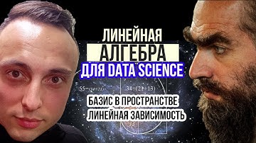 Базис в пространстве.Линейная зависимость.Линейная алгебра для Data Science #datascience #математика
