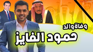 رحيل والد الإعلامي السعودي حمود الفايز شاهد والده وتعرف على سبب رحيله