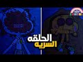 أكثر حلقة مرعبة في كارتون غامبول تم منعها من العرض أكثر حلقة مرعبة في كارتون غامبول تم منعها من العرض