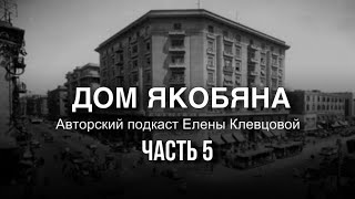 Авторский подкаст от Клены Клевцовой | книга Аля Аль-Асуани: дом Якобяна | часть 5