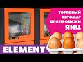 Торговый автомат ELEMENT для продажи яиц