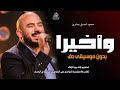 وأخيرا بدون موسيقى محمود العسيلي وصابرين  اغاني عروس وأخيرا  بدون ميوزك بدون حقوق   لطلب حالتي