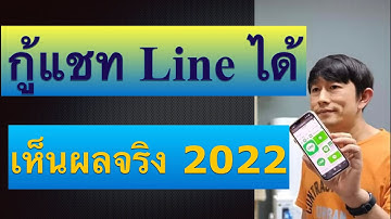 ดูแชทไลน์ ที่ลบไป เผลอลบ แชทไลน์ หาย กู้ แชท line ที่ลบไปแล้ว ง่ายๆ เห็นผลจริง 2022 l ครูหนึ่งสอนดี