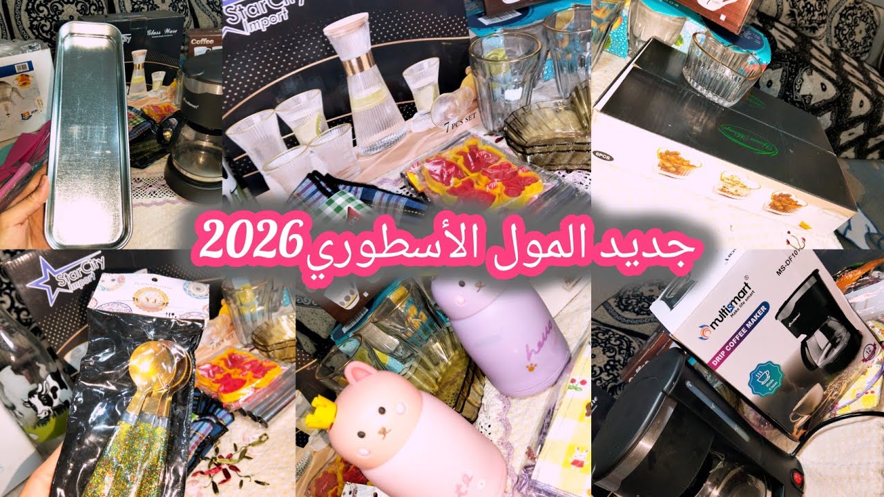 جديد المول الأسطوري 2026 #✨ | آخر مشترياتي لرمضان 🌙 وأخيرًا شريتها 😍