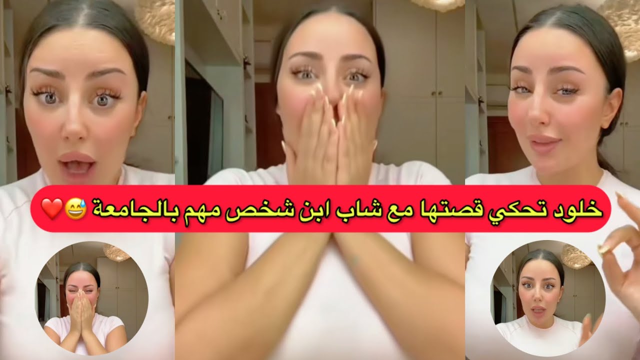 خلود تحكي قصتها مع شاب ابن شخص مهم بالجامعة 😅❤️