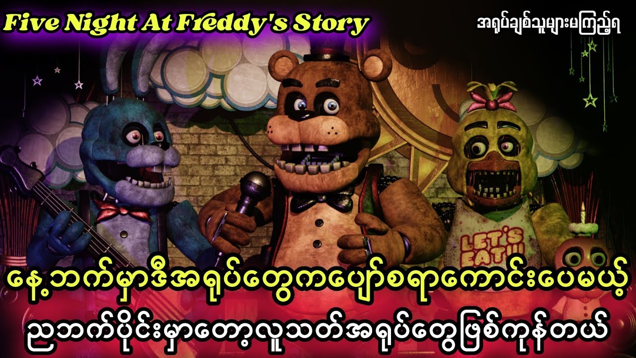 လူသေဆုံးမူကြောင့်ပိတ်လိုက်ရတဲ့ပီဇာဆိုင်ဟာရုတ်တရက်ပြန်ဖွင့်လာတယ်/Five Night At Freddy's True Story.