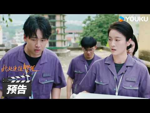 【此处通往繁星 Good Night】预告：今日开播！这里有鸡飞狗跳的朋友相伴，也有温馨治愈的生死故事...✨ | 张雪迎 / 郭麒麟 / 尹文萱 | 都市成长剧 | 优酷华语剧场