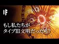 もし私たちがタイプⅢ文明だったら？