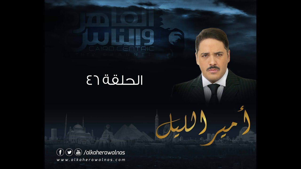 Episode 46 - Amir El- Leil Series | الحلقة 46 - مسلسل أمير الليل