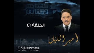 Episode 46 - Amir El- Leil Series | الحلقة 46 - مسلسل أمير الليل