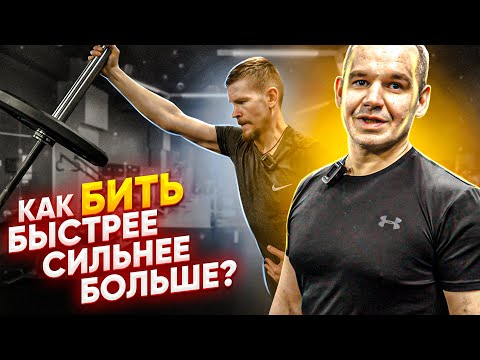 Видео: Как бить быстрее, сильнее и больше / Физподготовка боксера