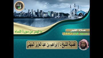 ما تيسر من# سورة النساء # صلاة الفجر 1443# مسجد قباء# فضيلة الشيخ د/ إبراهيم الجهني - حفظه الله