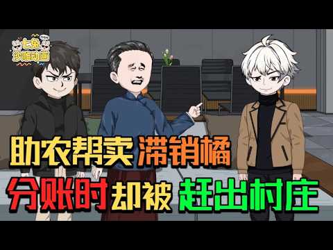 助農卻遭村民背刺，反手揭露村長貪婪真面目
