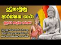 බුද්ධෝ තිලෝක සරණෝ - දුටුගැමුණු ආරක්ෂක ගාථා | buddho thiloka sarano | dutugemunu arakshaka gatha