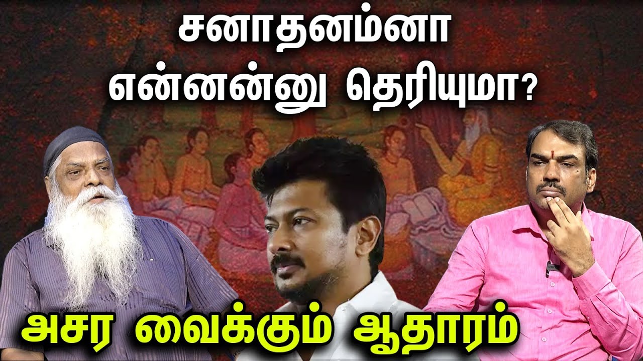 சனாதனம்னா என்னன்னு தெரியுமா? அசர வைக்கும் ஆதாரம்..|  | Pandey & Pazhangasu Srinivasan Uraiyaadal
