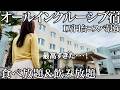 【女ひとり旅】海辺のオールインクルーシブ宿が最高過ぎた!1万円台で食べ飲み放題をアラフィフ独身女が満喫!