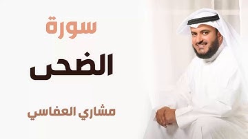 سورة الضحى - مشاري العفاسي