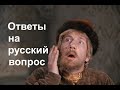 ОТВЕТЫ НА РУССКИЙ ВОПРОС. Лекция историка Александра Палия