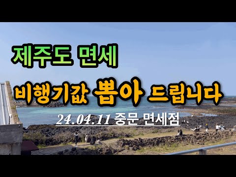 제주도 중문 면세점 위스키 추천 비행기값 벌어 드릴게요 최신 면세점 정보