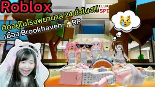 [Roblox] ติดอยู่ในโรงพยาบาล 24 ชั่วโมง!!! ในเมือง Brookhaven 🏡RP | Rita Kitcat