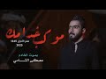مصطفى الشامي موكب خدامك حصريا 2023 Mustafa Al Shami Mawkib Khadaamuk 