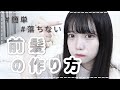 ［簡単］落ちにくい前髪の作り方