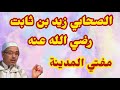 الصحابي زيد بن ثابت رضي الله عنه مبروك زيد الخير 