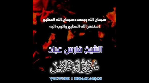 سورة الإخلاص | الشيخ فارس عباد، استغفر الله العظيم واتوب اليه ❤️❤️(5)