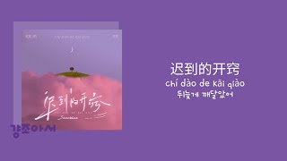 Sasablue - 迟到的开窍 뒤늦게 깨달았어 | 이미 지워버린 그 번호 다시 걸고 싶어 ☎️ [중국노래/가사/병음/발음/번역]