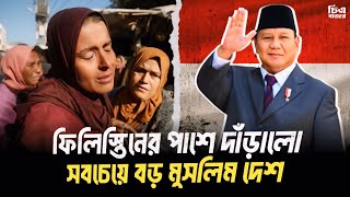 ফিলিস্তিনের পাশে দাড়ালো সবচেয়ে বড় মুসলিম দেশ | Chitro Bazar