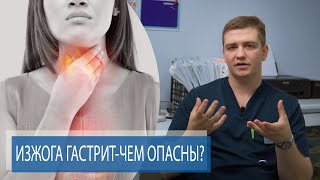 ИЗЖОГА, ГЭРБ, ГАСТРИТ, ВОСПАЛЕНИЕ ПЕЧЕНИ - ЧЕМ ОНИ ОПАСНЫ?