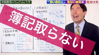 【全字幕】簿記とらない！会社がいいか悪いか知りたいだけなの！心の叫び/「株を買うなら最低限知っておきたい ファンダメンタル投資の教科書」足立武志/中田敦彦のYouTube大学