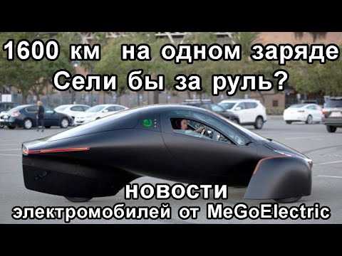 Видео: Предстоящие Aptera (и другие будущие 1000-мильные электромобили) могут путешествовать по маршруту Лондон-Москва-Пекин