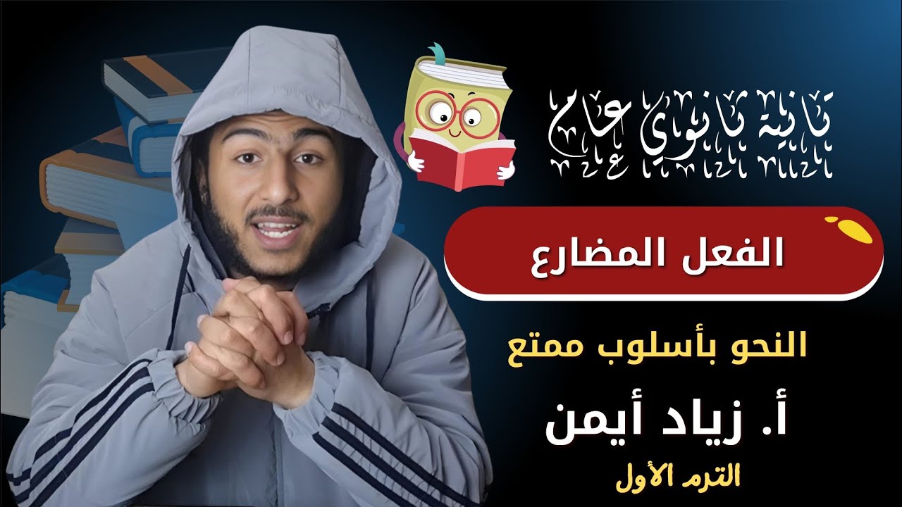 شرح الفعل المضارع بأسلوب ممتع لأول مرة تفهمه في حياتك | تانية ثانوي عام | أ. زياد أيمن #دحيح_النحو